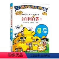 儿童百问百答7屎屁 [正版]儿童百问百答7屎屁 我的第一本科学漫画书7-14岁少儿百科全书课外科普读物了解屎屁知识