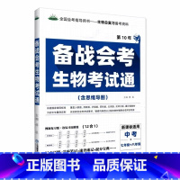 备战会考 生物 考试通 初中通用 [正版]2023初中生物地理会考真题初一初二总复习资料七年级上册八年级下练习册全套人教