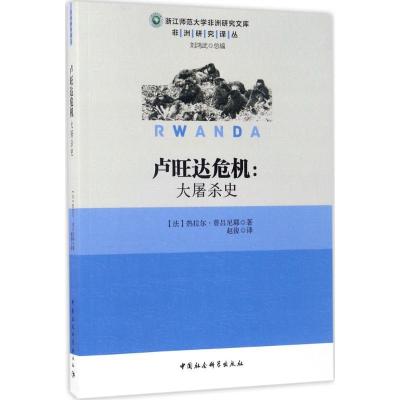 正版新书]卢旺达危机:大屠杀史热拉尔·普吕尼耶9787520301985