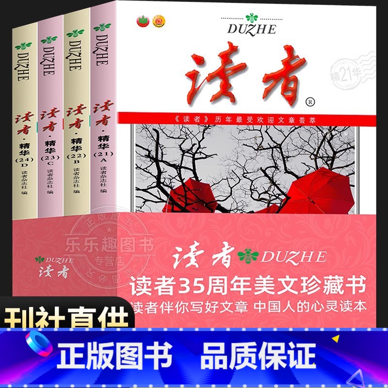 [读者精华版4册]35周年美文珍藏书 [正版]2023年意林18周年纪念书ABCD 意林少年版纪念版杂志读者35十八周年
