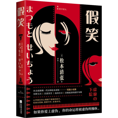 正版新书]假笑(日)松本清张 著 李洁 译9787559452740