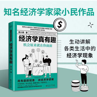 经济学真有趣:机会原来就在你面前