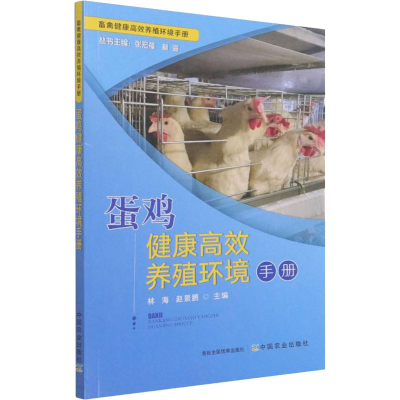 [M]蛋鸡健康高效养殖环境手册-9787109285194