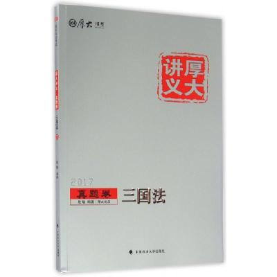 正版新书]三国法(2017厚大讲义)殷敏9787562070924