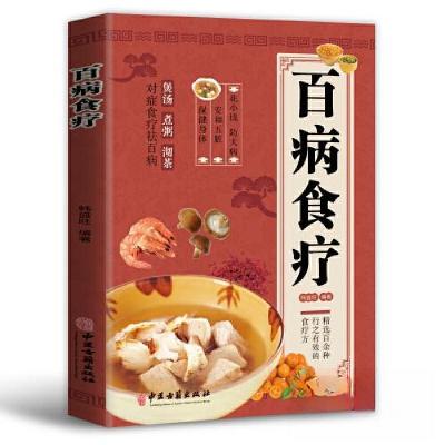 正版新书]百病食疗:图解中医养生大全食谱调理四季家庭营养健康