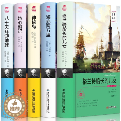 [醉染正版]原著正版精装凡尔纳五部曲科幻小说全集八十天环游地球地心游记神秘岛海底两万里格兰特船长的女儿世界文学名著全译本