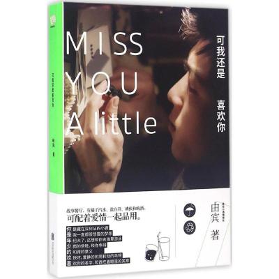 可我还是喜欢你