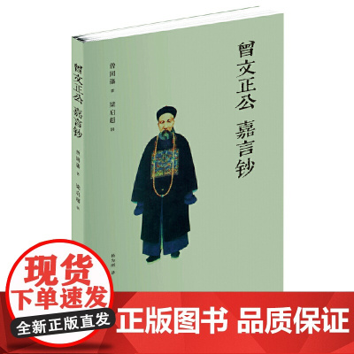 曾国藩.曾文正公嘉言钞文白对照 梁启超辑录杨郁译著文白对照原文译文注音曾文正公家训曾国藩全书为人处世智慧书籍正版书籍