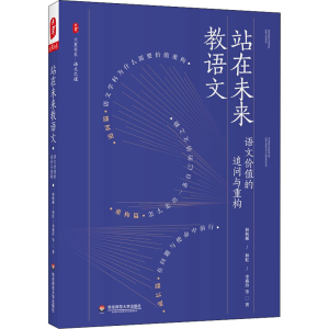 醉染图书站在未来教语文 语文价值的追问与重构9787576027754