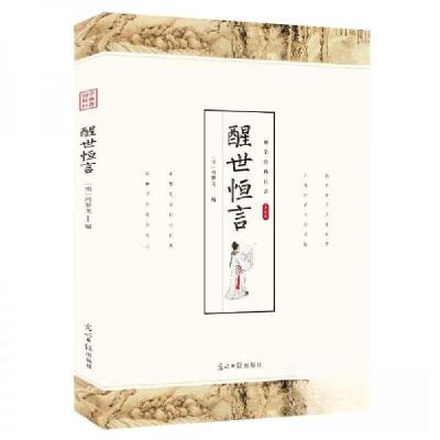 正版新书]醒世恒言[明]冯梦龙 编9787511247391