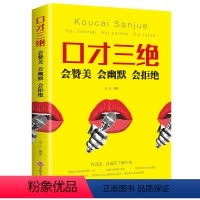 [正版] 口才三绝:会赞美 会幽默 会拒绝 9787547263563 无