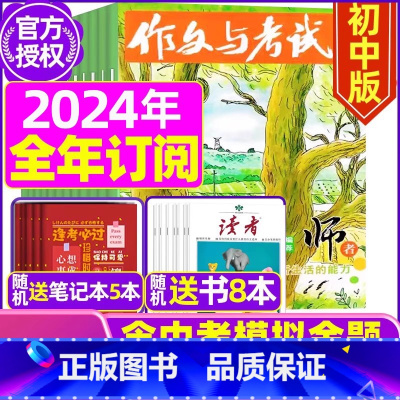 C[全年订阅送书8本+4个笔记本]2024年1-12月订阅 [正版]作文与考试初中版2023年12月另有1-11