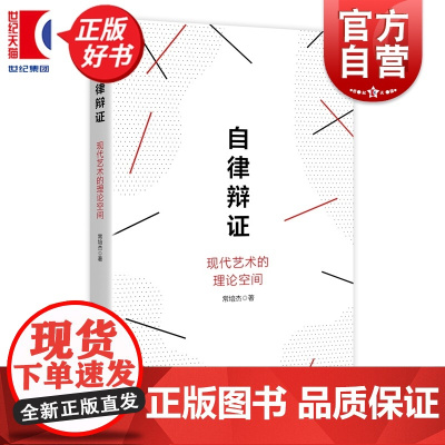 自律辩证:现代艺术的理论空间 常培杰著上海人民出版社当代艺术文艺理论