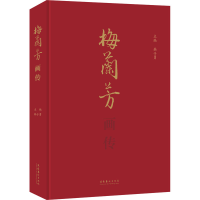 [M]梅兰芳画传 韩子勇 编 -9787503970481