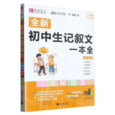 [N]全新初中生记叙文一本全(护眼大字版)-9787549120413