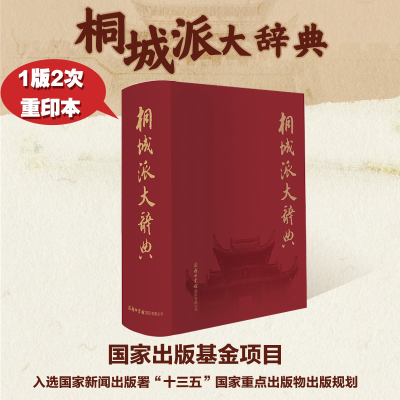 正版新书]桐城派大辞典《桐城派大辞典》编纂委员会978751760600