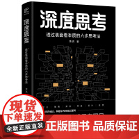 深度思考:透过表面看本质的六步思考法(百万书《洗脑术》团队研发,比尔·盖 萧 亮 天地出版社 正版书籍