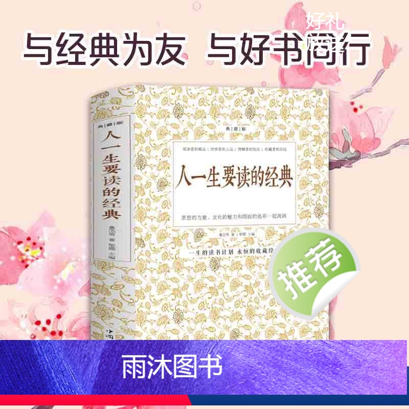 [正版]人一生要读的经典 典藏双色白金版收录世界上经典散文诗歌游记和杂文及精彩的演讲词鲁迅周作人郭沫若郁达夫等名人作品