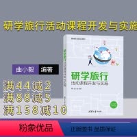 [正版] 研学旅行活动课程开发与实施 曲小毅 研学教育教育旅游 活动课程研究