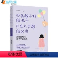 [正版]没有教不好的孩子只有不会教的父母 这样定规矩孩子不会抵触 幼儿教育儿童心理学 家庭教育 育儿家教方法书籍 亲子