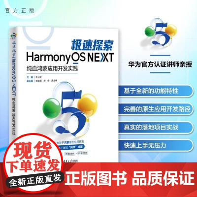 [正版新书]极速探索 纯血鸿蒙应用开发实践 张云波 徐建国 郭 峥 黄志伟 清华大学出版社 计算机 操作系