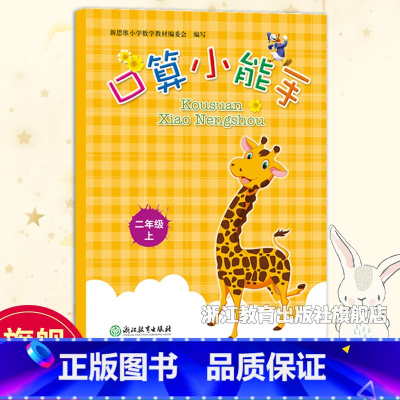 二上 小学二年级 [正版]口算小能手二年级上册 小学生数学口算题卡心算估算速算天天练每日一练计算题强化训练加减乘除混合运