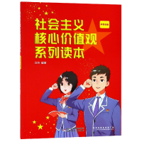 音像社会主义核心价值观系列读本(中学生版)编者:立方