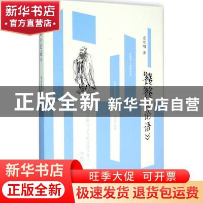 正版 饕餮《论语》 崔宜明著 上海书店出版社 9787545812220 书籍
