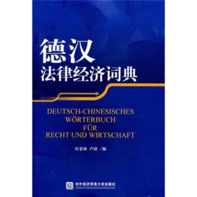 惠典正版[正版-德汉法律经济词典杜景林,卢谌北京对外经济贸易大学出版社