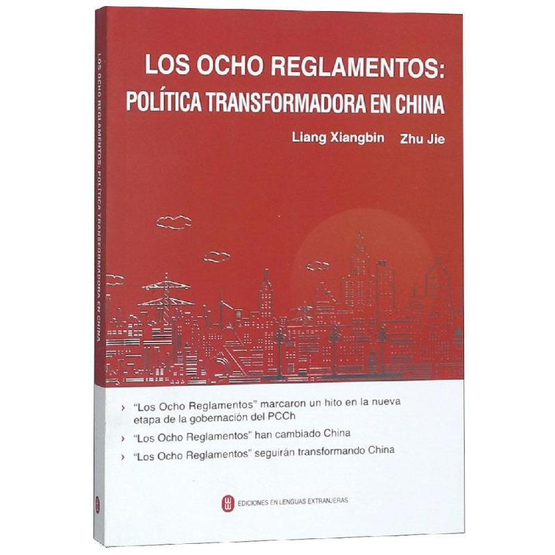 醉染图书八项规定改变中国(西班牙文)9787119119212