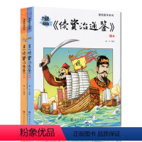 [正版]续资治通鉴明朝 漫画国学系列 资治通鉴白话版二三四五六年级写给儿童的中国历史经典教育读本小学生课外阅读书籍漫画
