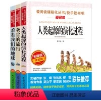 [正版]全3册看看我们的地球人类起源的演化过程灰尘的旅行读丛书快乐读书吧阅读三四五六年级课外书青少版版本