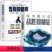 [正版]全2册告别抑郁症+这书能让你战胜抑郁症走出抑郁症自我治疗心理疏导书情绪心理学自愈力入门基础抑郁症自我康复训练告