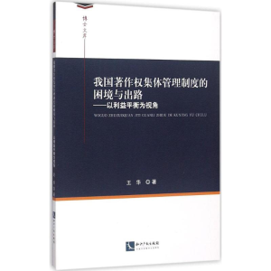 醉染图书我国著作权集体管理制度的困境与出路9787513038133