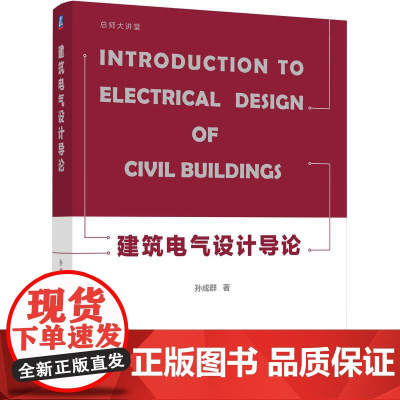 机工 建筑电气设计导论 孙成群