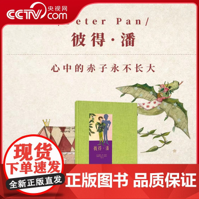 [央视网]彼得 潘 世代经典插画绘本故事书 心中的赤子永不长大世代经典童话故事书儿童课外阅读故事书DX