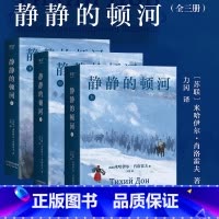 [正版]静静的顿河(全三册) 米哈伊尔·肖洛霍夫 力冈译 诺贝尔文学奖作品 豆瓣高分译本 文学经典 世界名著 出品