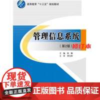 管理信息系统(第2版修订本)定价56 钟雁 主编 北京交通大学出版社