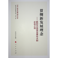 正版新书]贯彻新发展理念——新时代我国发展壮大的必由之路洪向