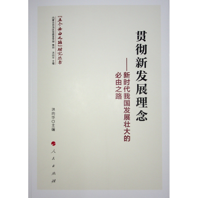 正版新书]贯彻新发展理念——新时代我国发展壮大的必由之路洪向