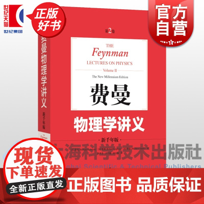 费曼物理学讲义:第2卷 新千年版郑永令中文译本上海科技出版社The Feynman Lectures on Physic