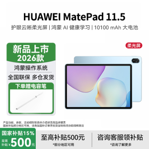 华为HUAWEI MatePad 11.5 2026 华为平板电脑 护眼屏 鸿蒙AI 大电池学生 柔光版海岛蓝