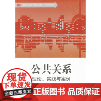 公共关系——理论、实践与案例