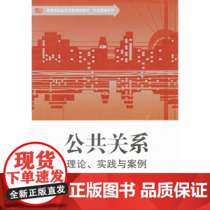 公共关系——理论、实践与案例
