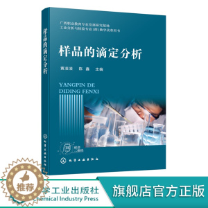 [醉染正版]样品的滴定分析 黄凌凌 四类滴定分析法 工业乙酸含量测定 工业结晶氯化铝含量测定 EDTA标准滴定溶液制备