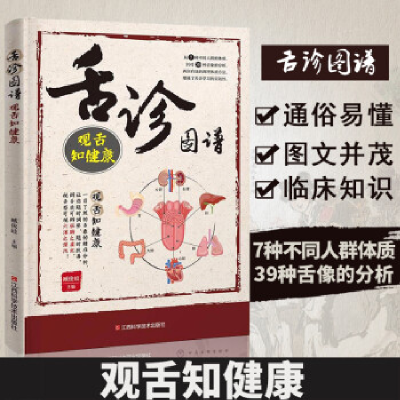 正版新书]舌诊图谱:观舌知健康臧俊岐9787539062747