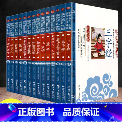 任选2本联系客服备注 [正版]影响孩子一生的国学启蒙经典书全14册弟子规三字经百家姓千字文增广贤文书彩图注音注释版6-8