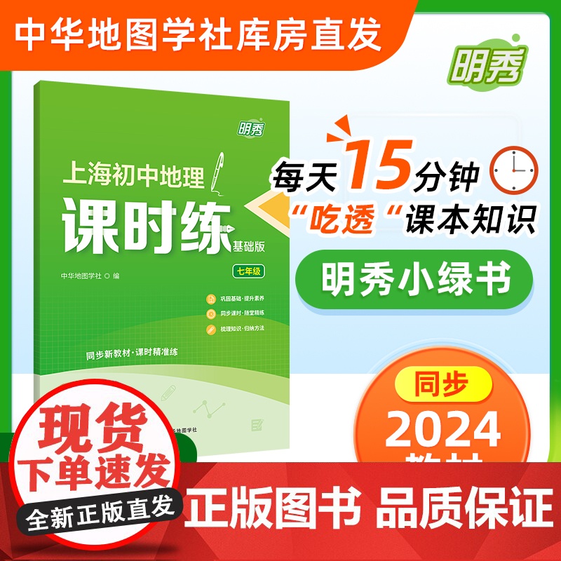 [出版社]同步上海初中地理教材 上海初中地理课时练 七年级 明秀小绿书 随堂课后练习 知识梳理 中华地图学社