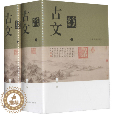 [醉染正版]古文鉴赏辞典 新1版(全2册) 上海辞书出版社 陈振鹏,章培恒 编 中国古典小说、诗词
