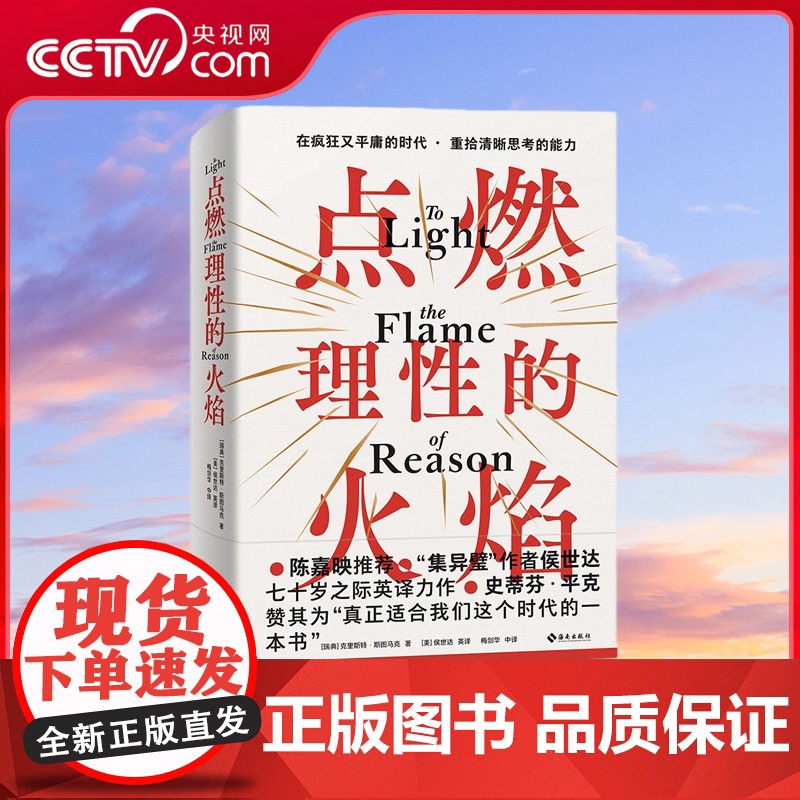 [央视网]点燃理性的火焰 史蒂芬 平克赞其为 真正适合我们这个时代的一本书 在疯狂又平庸的年代重拾清晰思考的能力 TJ